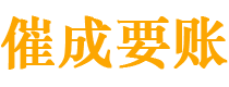 梅河口讨债公司